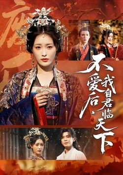 不爱后，我自君临天下