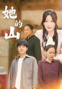她的山