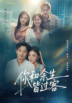 你和余生皆过客