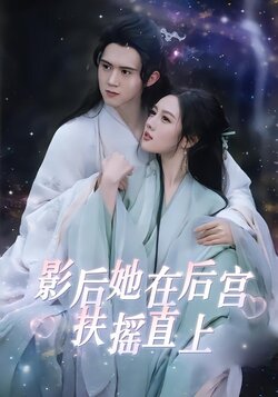 影后她在后宫扶摇直上