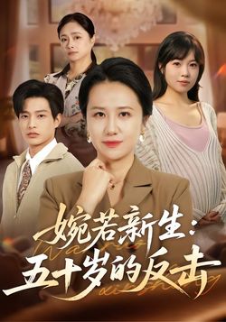 婉若新生：五十岁的反击