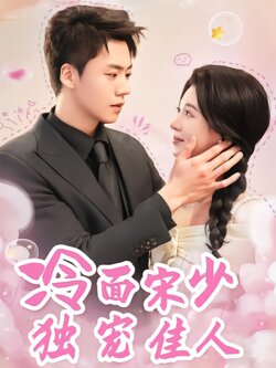 冷面宋少独宠佳人