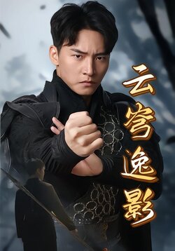 云穹逸影
