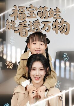 福宝萌娃能看透万物
