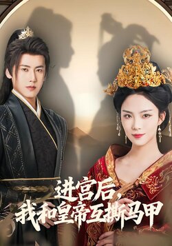 进宫后，我和皇帝互撕马甲