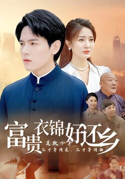 富贵衣锦好还乡