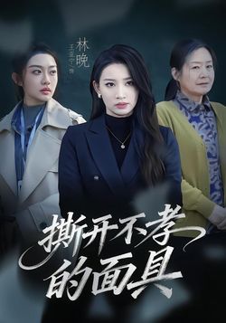 撕开不孝的面具