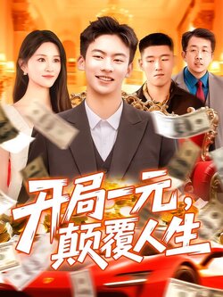 开局一元，颠覆人生