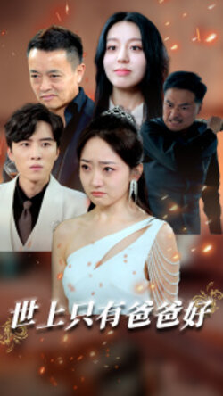 世上只有爸爸好