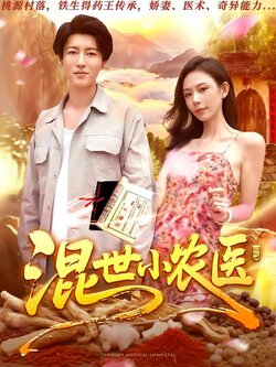 混世小农医