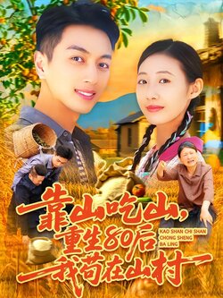 靠山吃山，重生80后我苟在山村