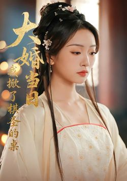 大婚当日，我掀了棋圣的桌