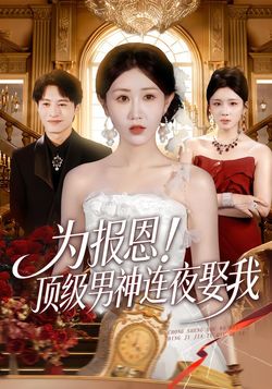 为报恩！顶级男神连夜娶我