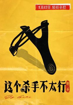 这个杀手不太行第二季