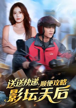 送送快递，顺便攻略影坛天后