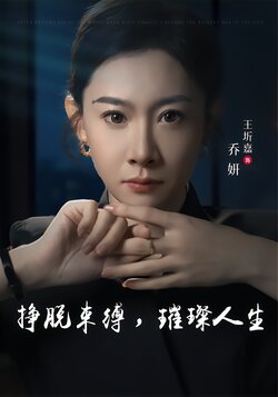 挣脱束缚，璀璨人生