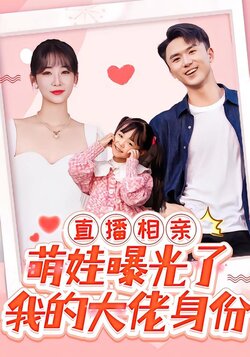直播相亲，萌娃曝光了我的隐藏身份