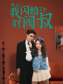 糟糕！我闪婚了个财阀大叔