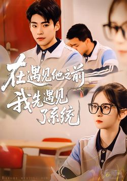 在遇见他之前，我先遇见了系统