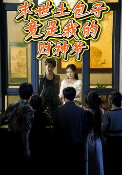 末世土包子，竟是我的财神爷