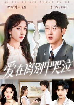 爱在离别中哭泣