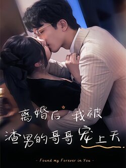 离婚后，我被渣男的哥哥宠上天