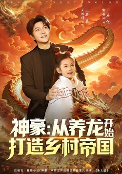 神豪：从养龙开始打造乡村帝国