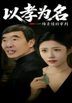 以孝为名一场亲情的审判