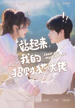 站起来，我的招财猫大佬