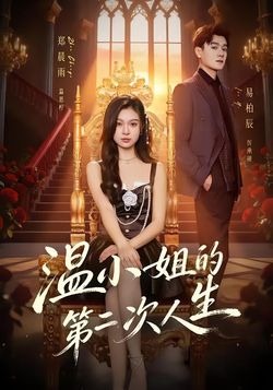 温小姐的第二次人生