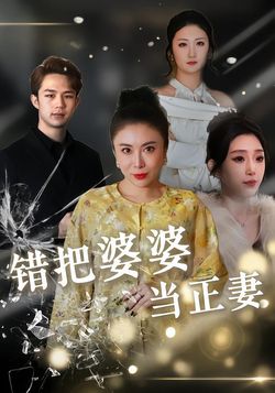 错把婆婆当正妻