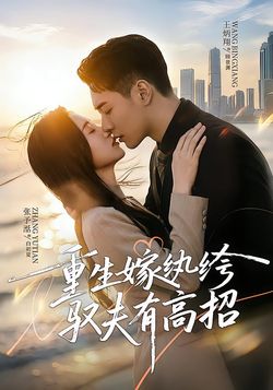 重生嫁纨绔驭夫有高招