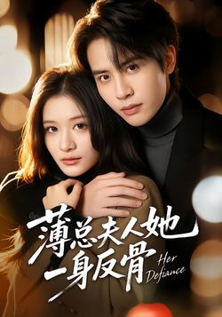 薄总夫人她一身反骨