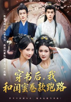 穿书后，我和闺蜜卷款跑路