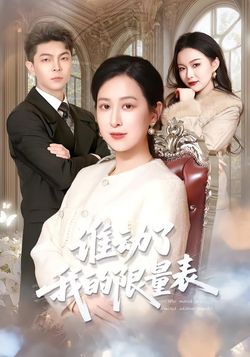 谁动了我的限量表