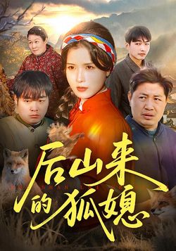 后山来的狐媳