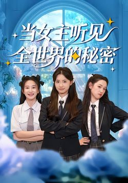 当女主听见全世界的秘密