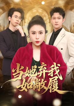 当她弃我如敝履