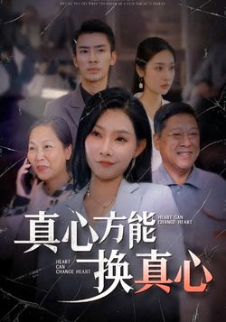 真心方能换真心