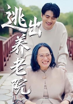 逃出养老院