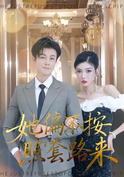 她偏不按照套路来