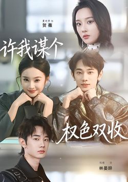 许我谋个权色双收