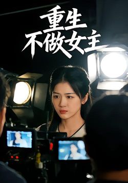 重生不做女主