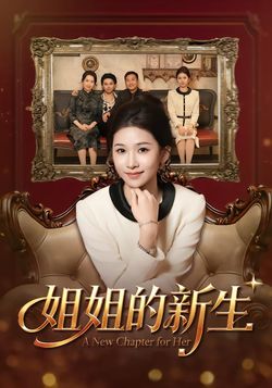 姐姐的新生