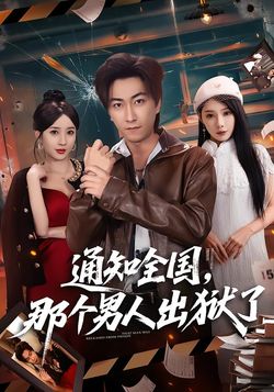 通知全国，那个男人出狱了