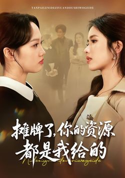 摊牌了，你的资源都是我给的