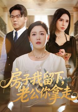 房子我留下，老公你拿走