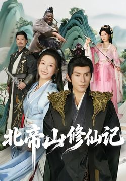 北帝山修仙记