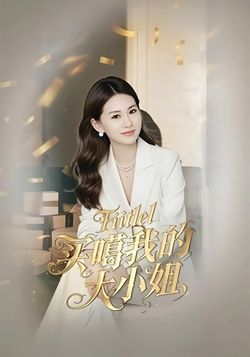 买噶我的大小姐