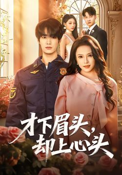 才下眉头，却上心头